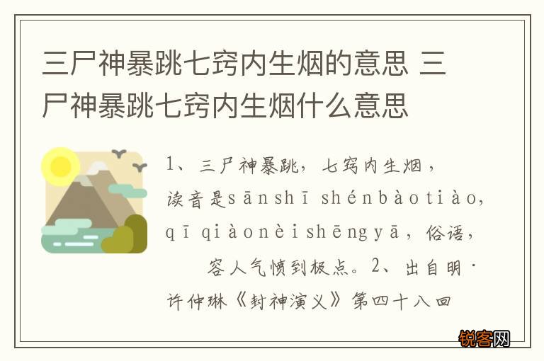 三尸神暴跳七窍内生烟的意思 三尸神暴跳七窍内生烟什么意思