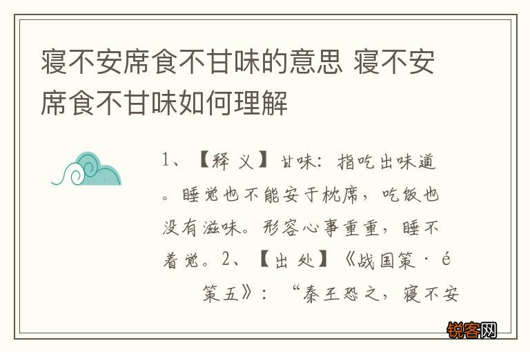 寝不安席食不甘味的意思 寝不安席食不甘味如何理解