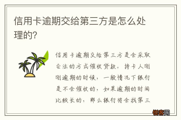 信用卡逾期交给第三方是怎么处理的？