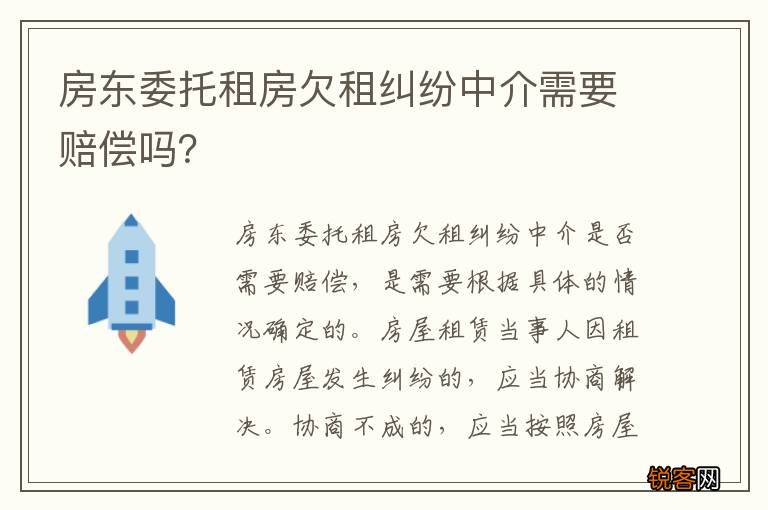 房东委托租房欠租纠纷中介需要赔偿吗？