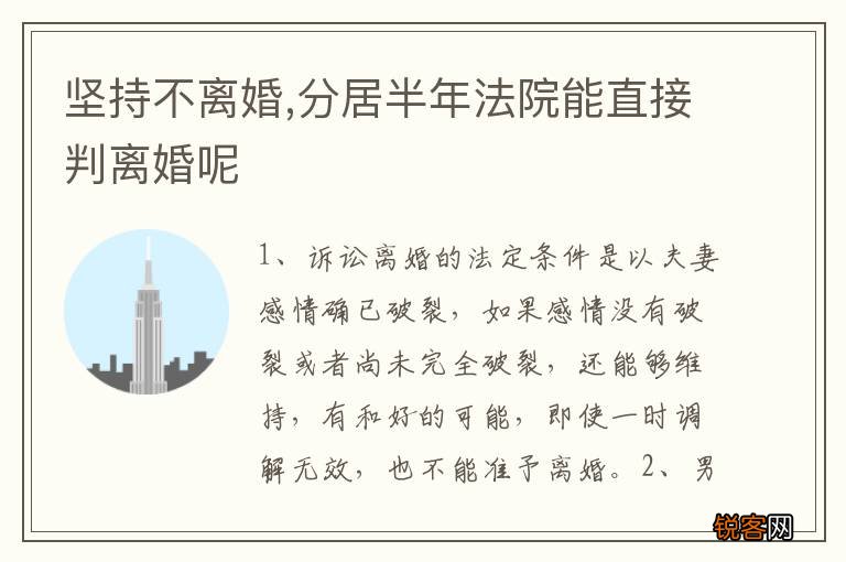 坚持不离婚,分居半年法院能直接判离婚呢
