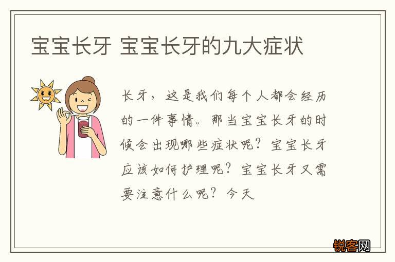宝宝长牙 宝宝长牙的九大症状