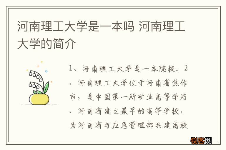 河南理工大学是一本吗 河南理工大学的简介