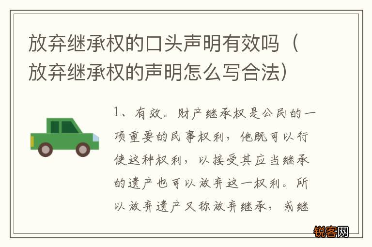 放弃继承权的声明怎么写合法 放弃继承权的口头声明有效吗