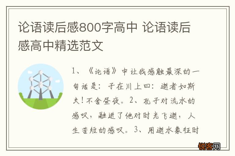 论语读后感800字高中 论语读后感高中精选范文