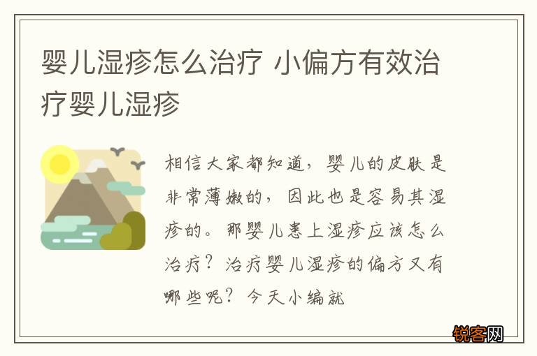 婴儿湿疹怎么治疗 小偏方有效治疗婴儿湿疹