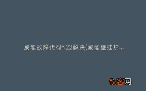 威能壁挂炉故障代码F1解决方法 威能故障代码f.22解决