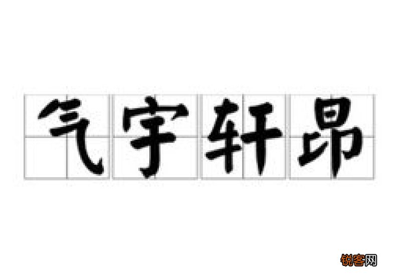 气宇轩昂怎们造句,气宇轩昂成语造句