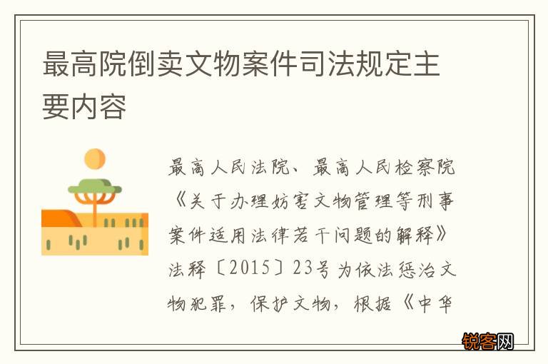 最高院倒卖文物案件司法规定主要内容