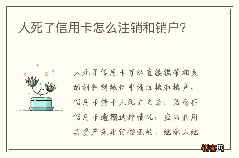 人死了信用卡怎么注销和销户?