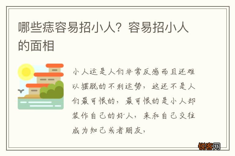 哪些痣容易招小人？容易招小人的面相