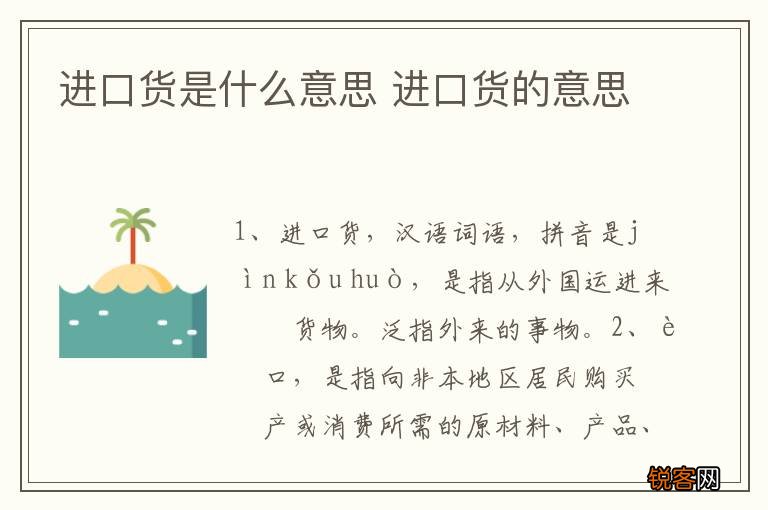 进口货是什么意思 进口货的意思