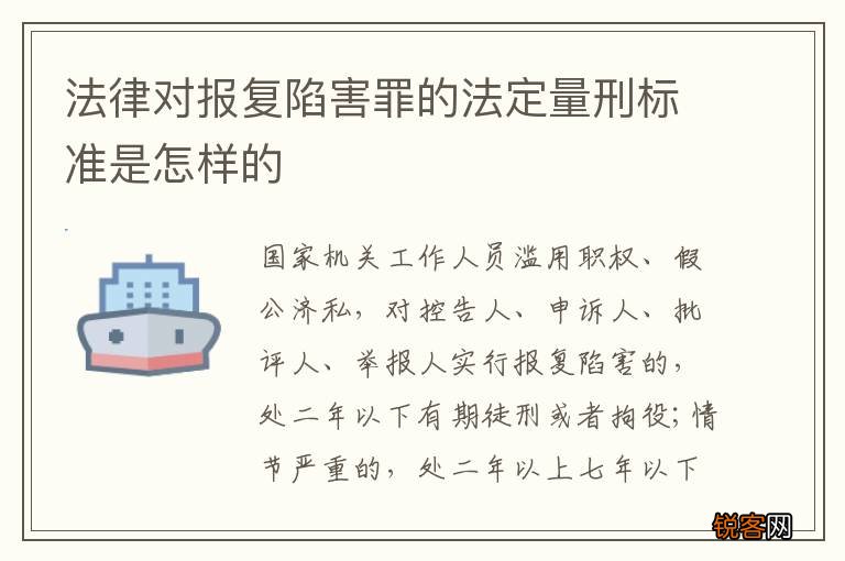 法律对报复陷害罪的法定量刑标准是怎样的