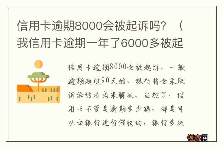 我信用卡逾期一年了6000多被起诉了怎么办 信用卡逾期8000会被起诉吗？