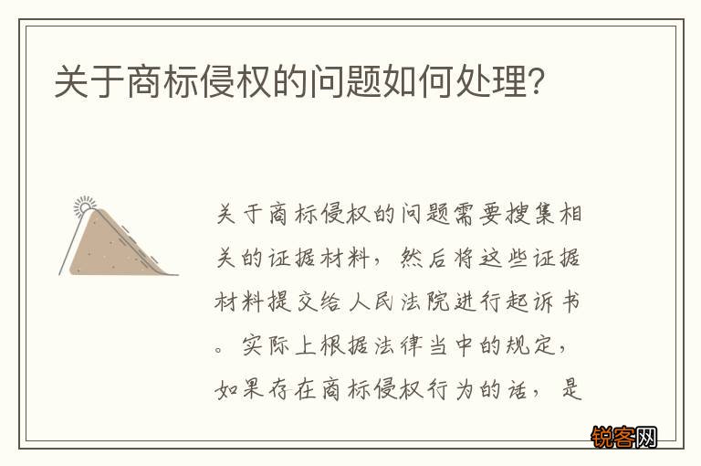 关于商标侵权的问题如何处理？