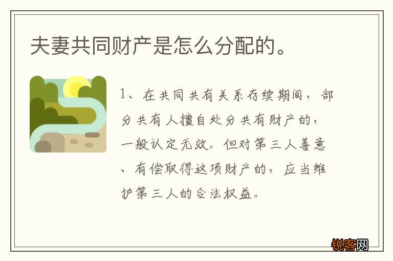 夫妻共同财产是怎么分配的。