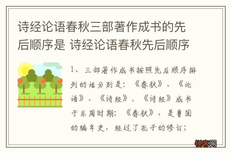 诗经论语春秋三部著作成书的先后顺序是 诗经论语春秋先后顺序是怎样的