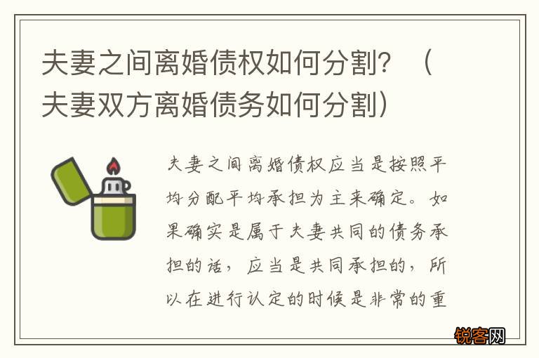 夫妻双方离婚债务如何分割 夫妻之间离婚债权如何分割？