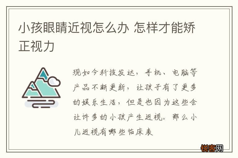 小孩眼睛近视怎么办 怎样才能矫正视力
