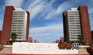 昆明理工大学是211吗 昆明理工大学是211大学还是985大学