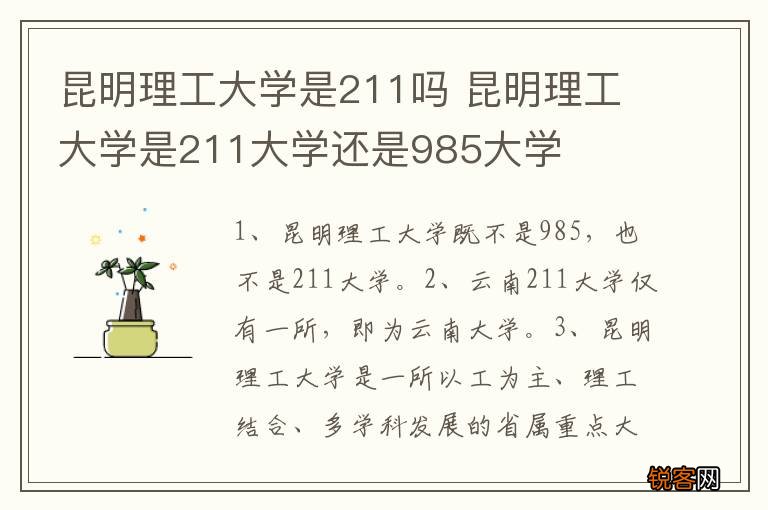 昆明理工大学是211吗 昆明理工大学是211大学还是985大学