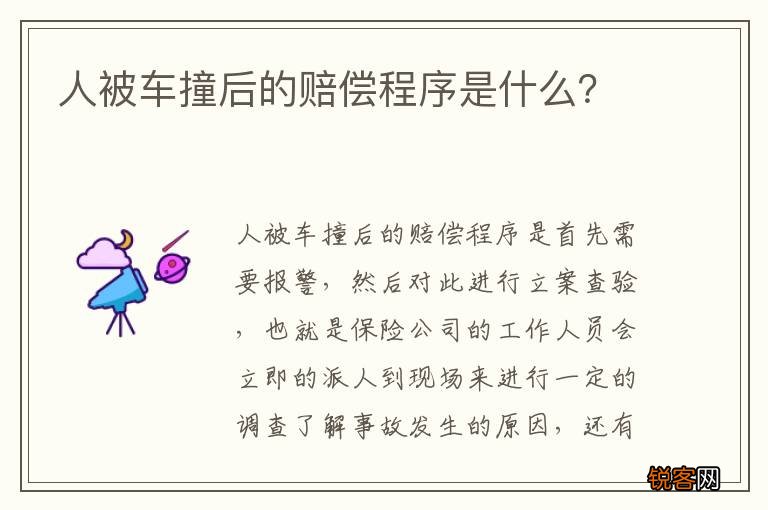 人被车撞后的赔偿程序是什么？