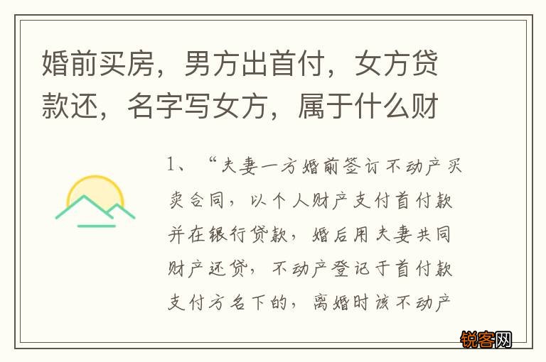 婚前买房，男方出首付，女方贷款还，名字写女方，属于什么财产