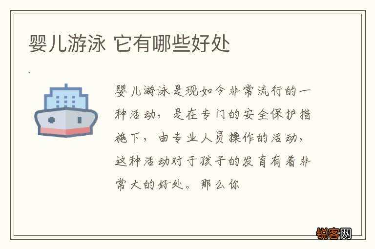 婴儿游泳 它有哪些好处
