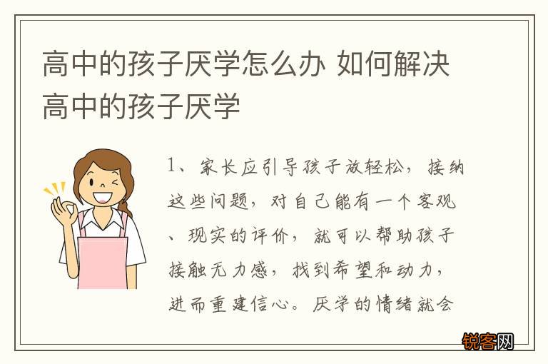 高中的孩子厌学怎么办 如何解决高中的孩子厌学