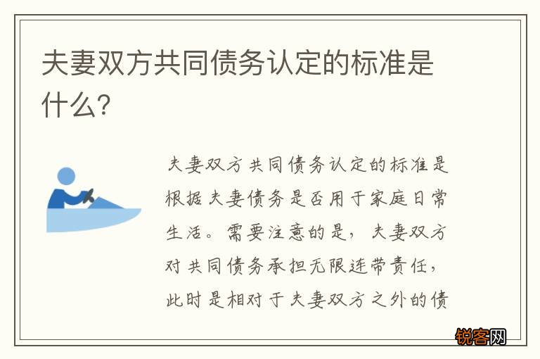 夫妻双方共同债务认定的标准是什么？