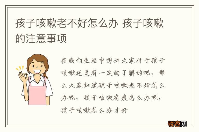 孩子咳嗽老不好怎么办 孩子咳嗽的注意事项