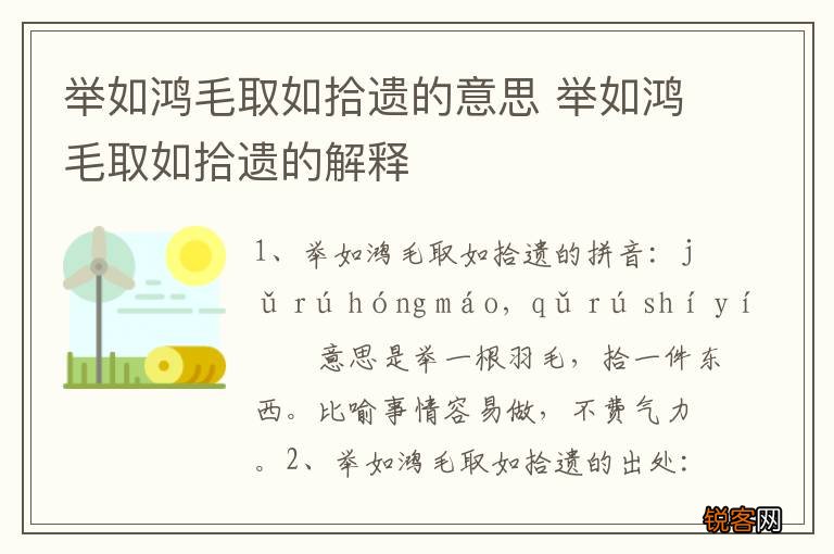 举如鸿毛取如拾遗的意思 举如鸿毛取如拾遗的解释