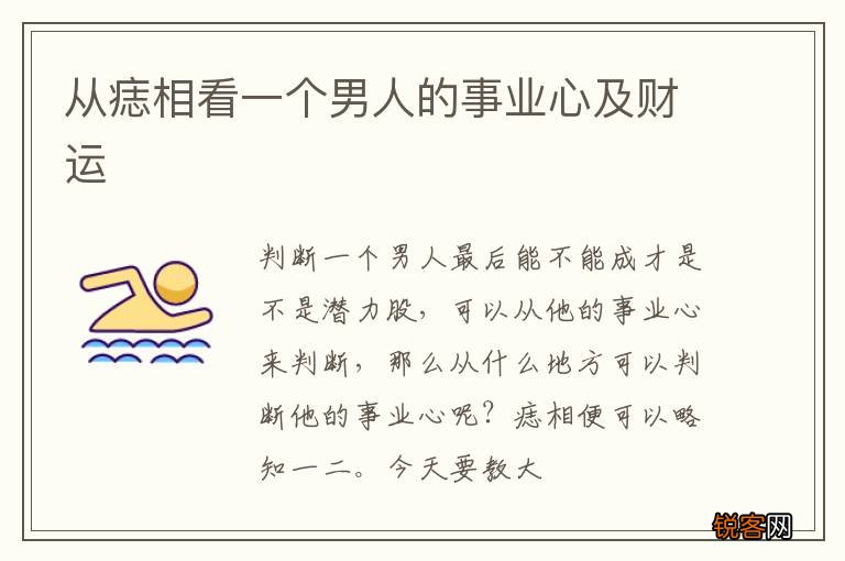 从痣相看一个男人的事业心及财运