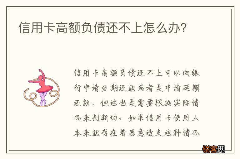 信用卡高额负债还不上怎么办？