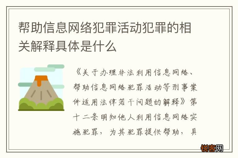 帮助信息网络犯罪活动犯罪的相关解释具体是什么