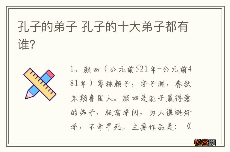 孔子的弟子 孔子的十大弟子都有谁？