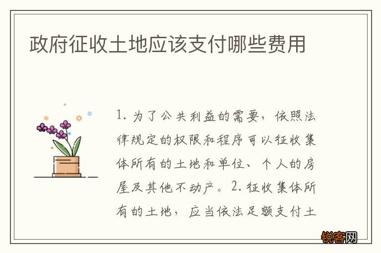 政府征收土地应该支付哪些费用