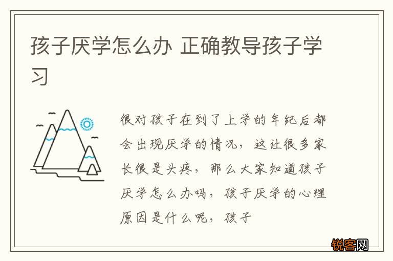 孩子厌学怎么办 正确教导孩子学习