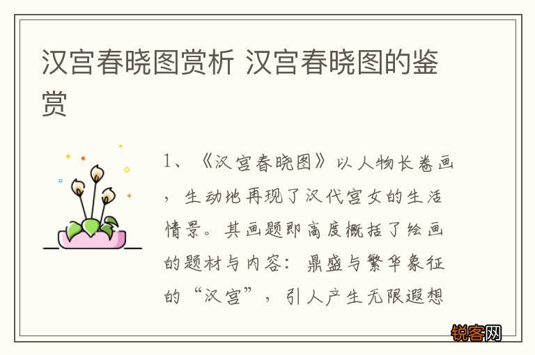 汉宫春晓图赏析 汉宫春晓图的鉴赏
