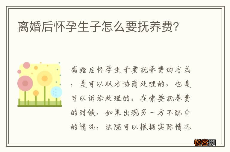 离婚后怀孕生子怎么要抚养费？
