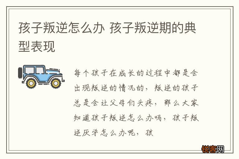 孩子叛逆怎么办 孩子叛逆期的典型表现