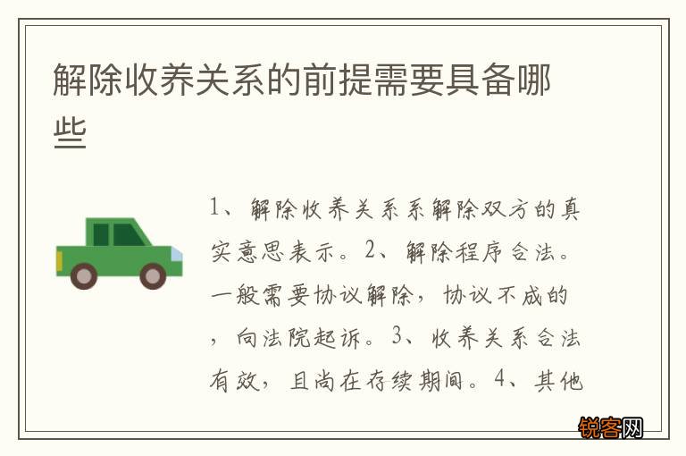 解除收养关系的前提需要具备哪些