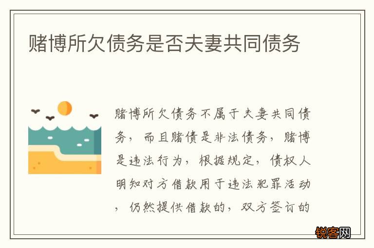 赌博所欠债务是否夫妻共同债务