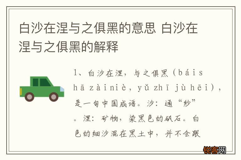 白沙在涅与之俱黑的意思 白沙在涅与之俱黑的解释