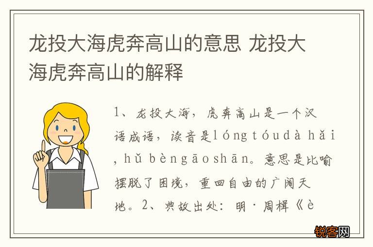 龙投大海虎奔高山的意思 龙投大海虎奔高山的解释