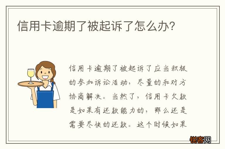 信用卡逾期了被起诉了怎么办？