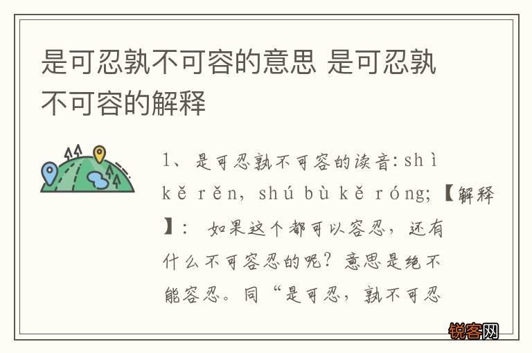 是可忍孰不可容的意思 是可忍孰不可容的解释