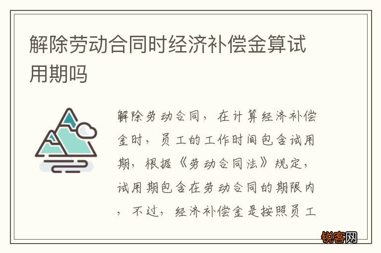 解除劳动合同时经济补偿金算试用期吗