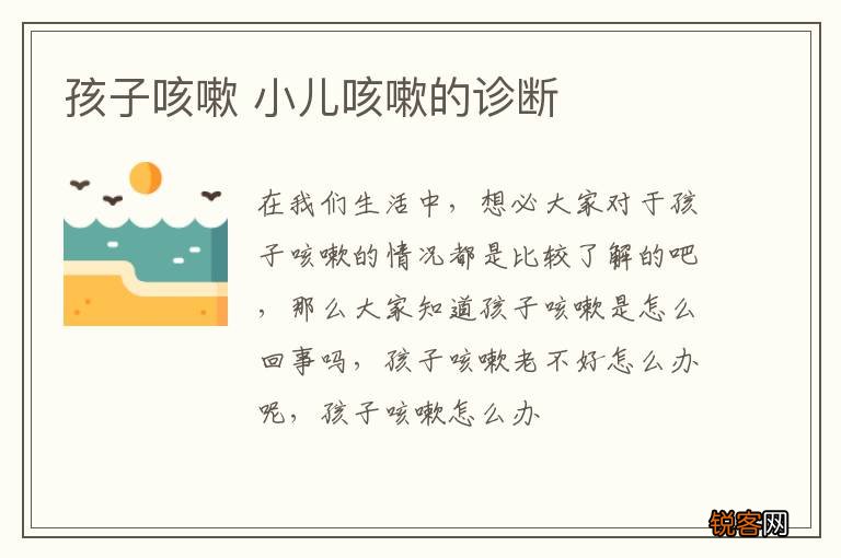 孩子咳嗽 小儿咳嗽的诊断