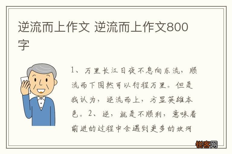 逆流而上作文 逆流而上作文800字
